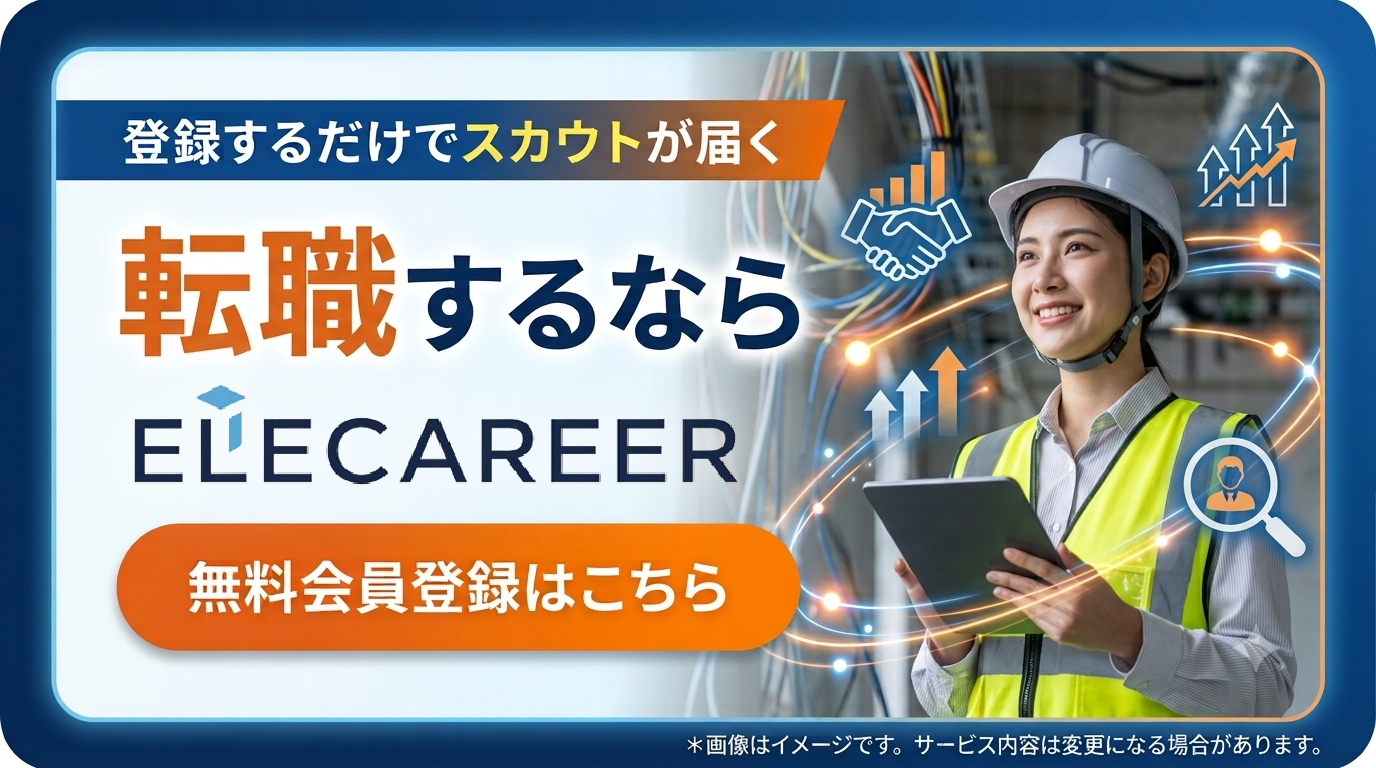 電気・設備業界の転職ならエレキャリア